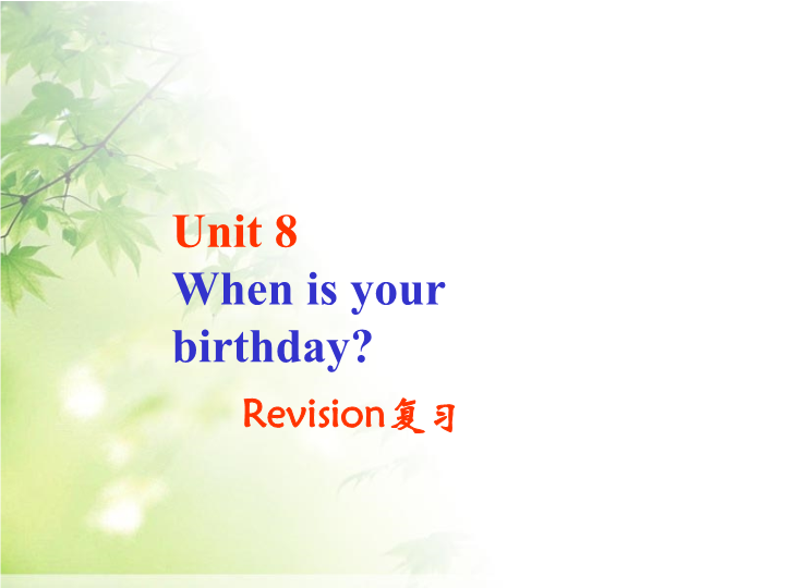 七年级英语上册Unit8 When is your birthday公开课复习_第1页