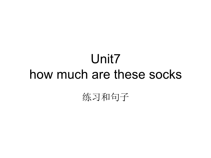 七年级英语上册精品课件Unit7 How much are these socks ppt_第1页