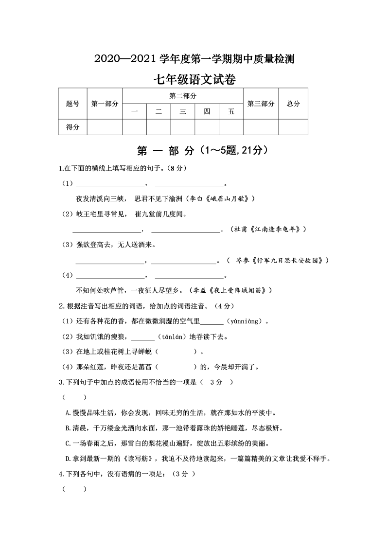 七年级语文上册期中考试语文试卷 (2)