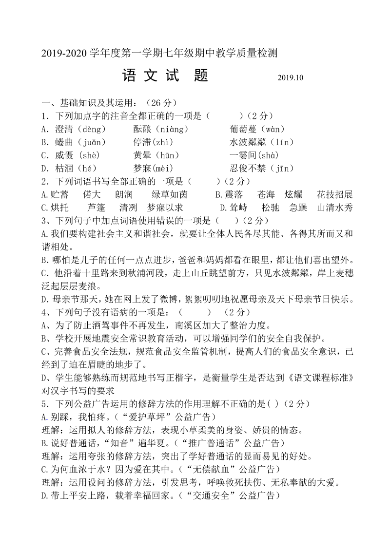 七年级语文上册期中语文试题及答案下载