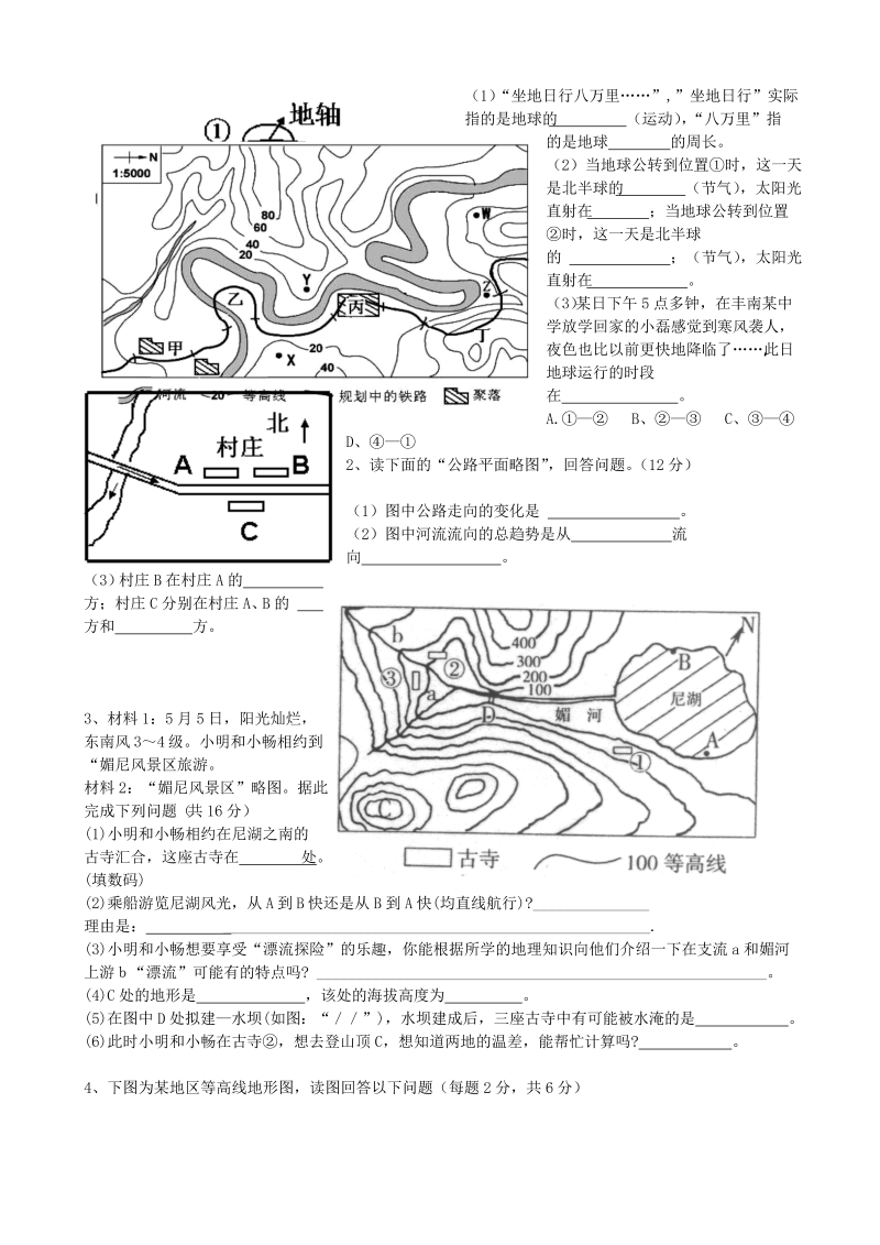 七年级地理上册《第一章：地球和地图》测试题目_第3页