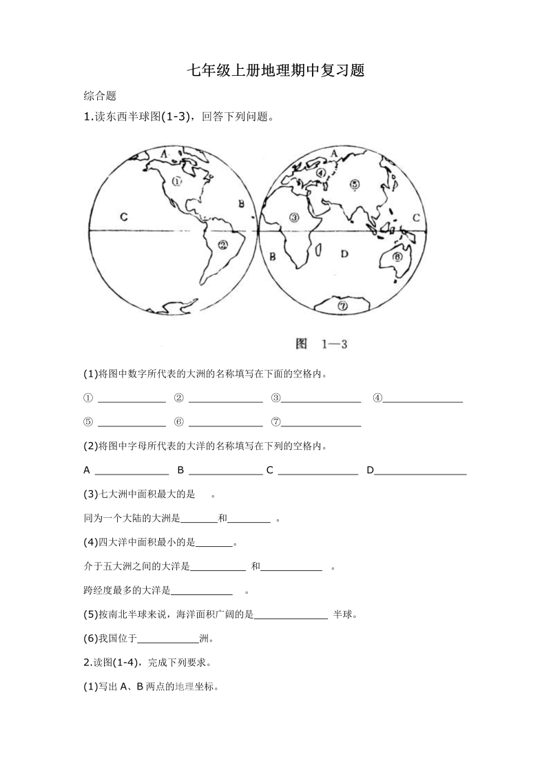 七年级地理上册《期中考试》试卷 (2)