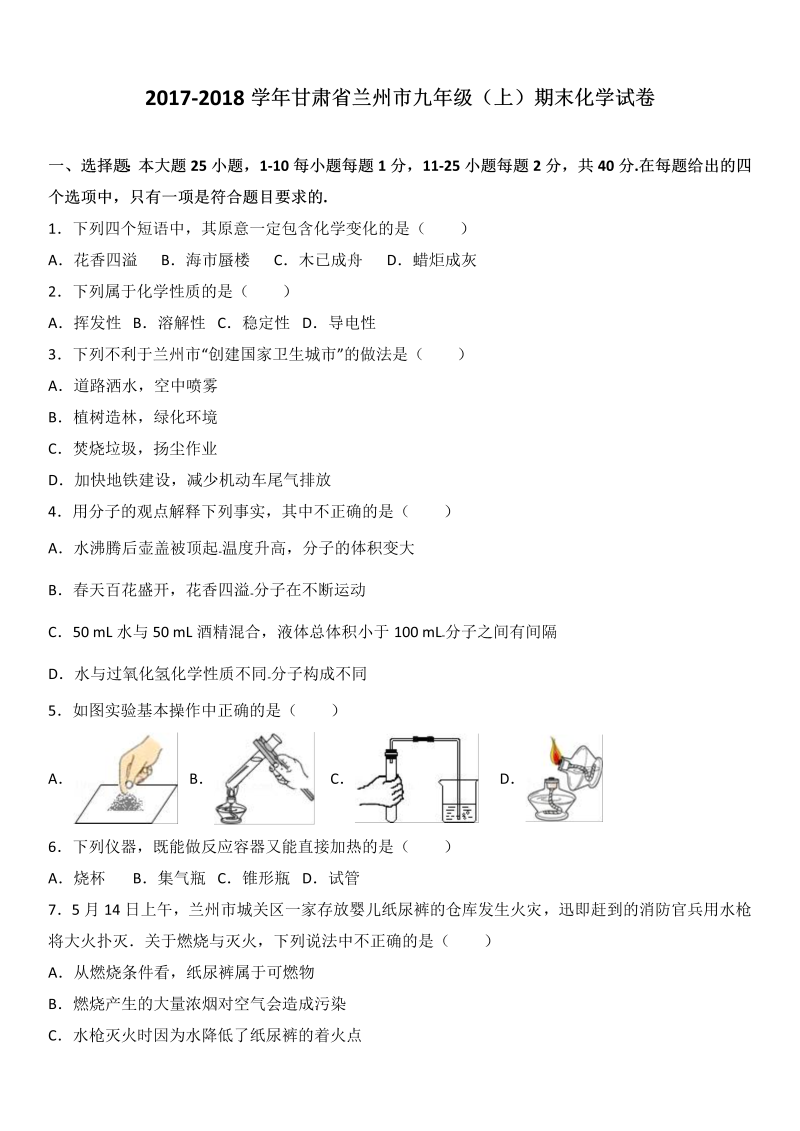 九年级化学上册甘肃省兰州市期末化学试卷（解析版）