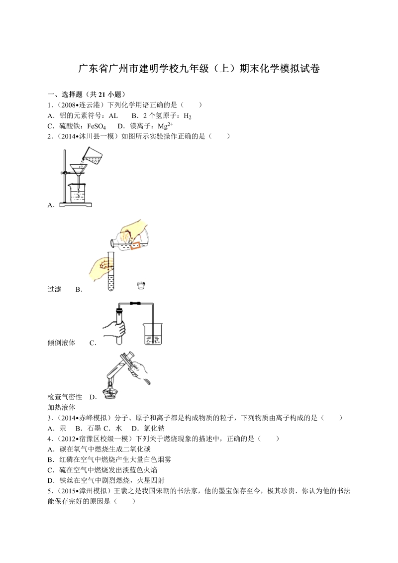 九年级化学上册广东省广州市建明学校期末化学模拟试卷（解析版）