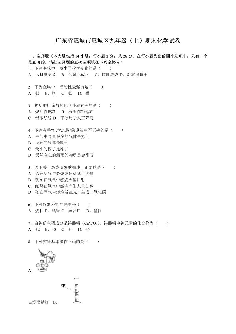九年级化学上册广东省惠城市惠城区期末化学试卷（解析版）