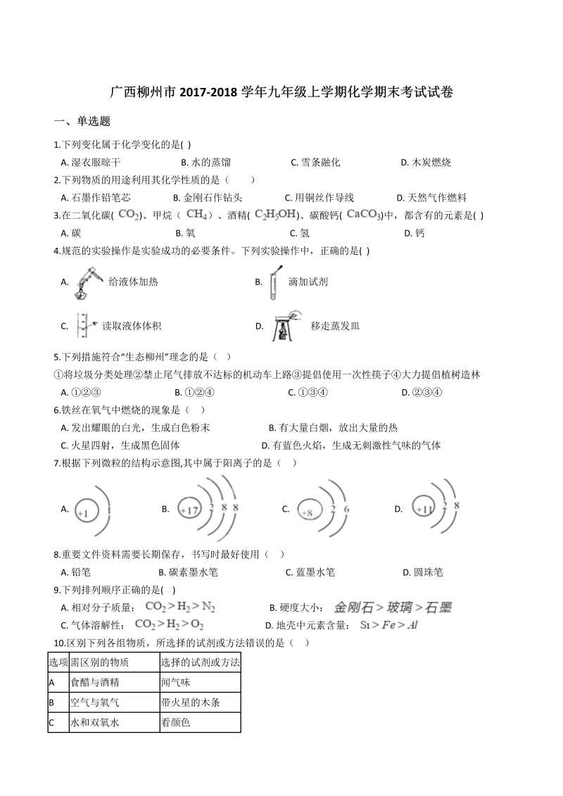 九年级化学上册广西柳州市化学期末考试试卷（解析版）
