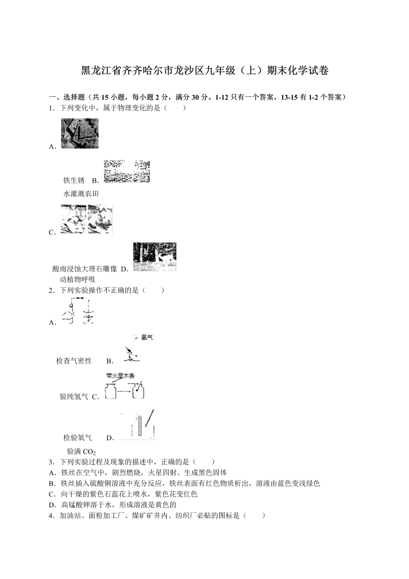 九年级化学上册黑龙江省齐齐哈尔市龙沙区期末化学试卷（解析版）