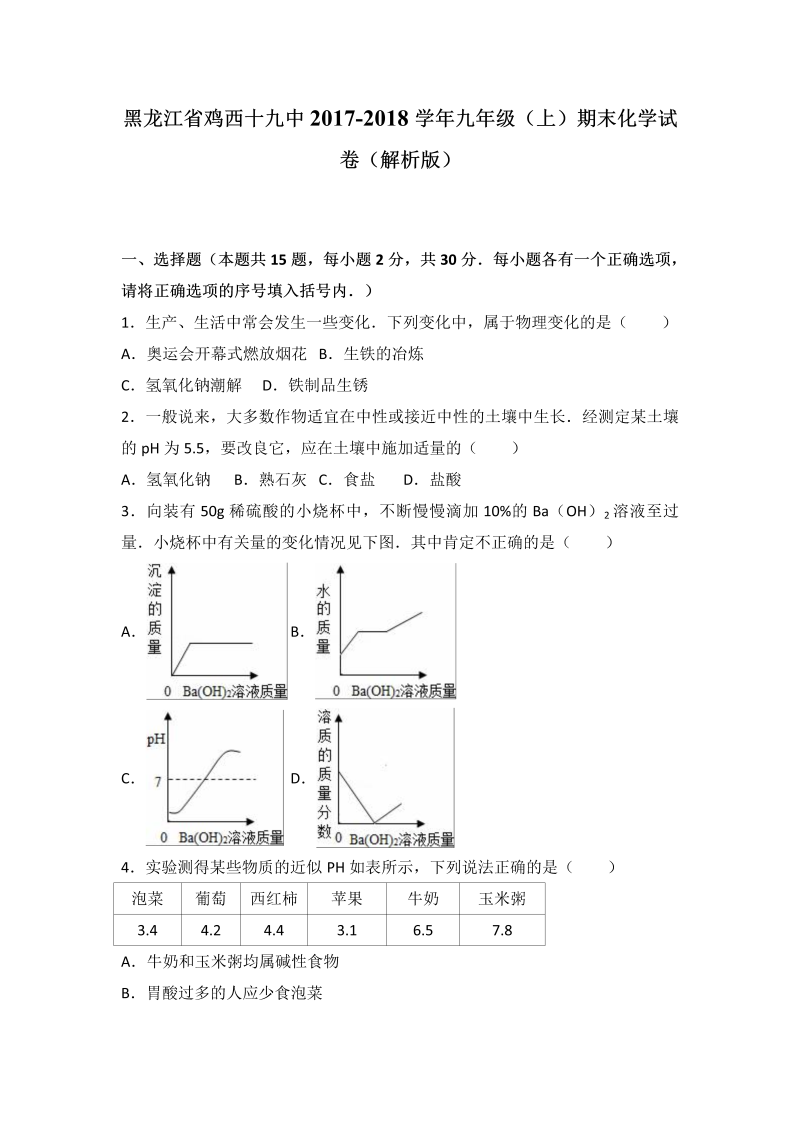 九年级化学上册黑龙江省鸡西期末化学试卷（解析版）
