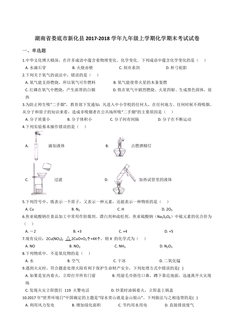 九年级化学上册湖南省娄底市新化县化学期末考试试卷（解析版）