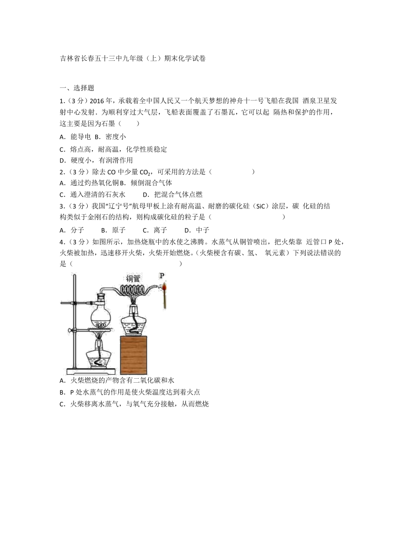 九年级化学上册吉林省长春五十三中期末化学试卷（Word版 解析版）(1)