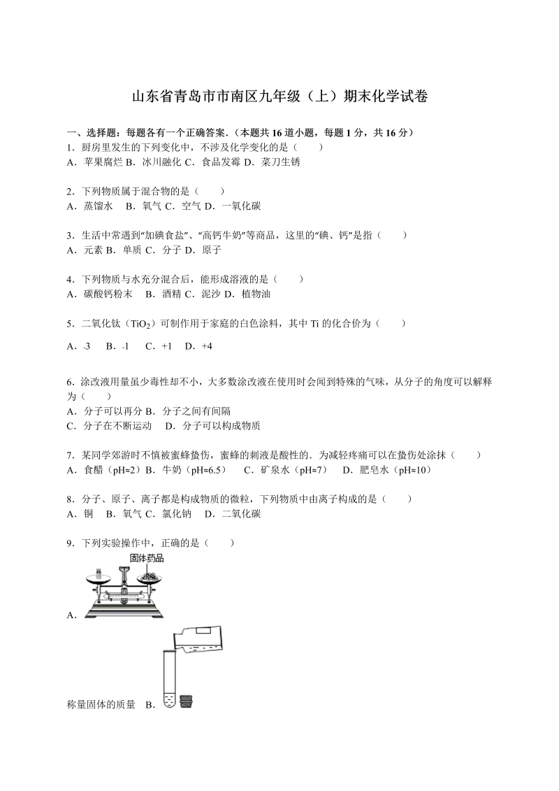 九年级化学上册山东省青岛市市南区期末化学试卷（解析版）
