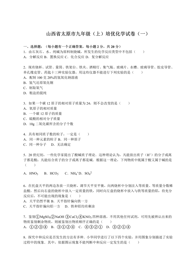 九年级化学上册山西省太原市培优化学试卷（一）（解析版）