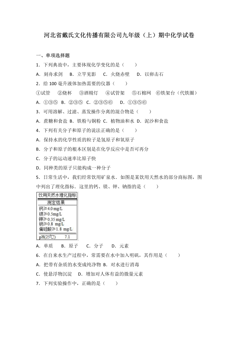 九年级化学上册河北省戴氏文化传播有限公司期中化学试卷（解析版）