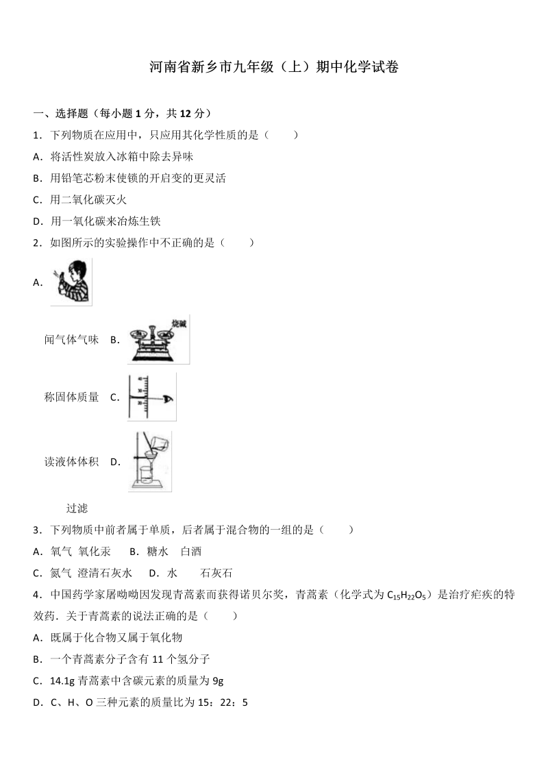 九年级化学上册河南省新乡市期中化学试卷（解析版）