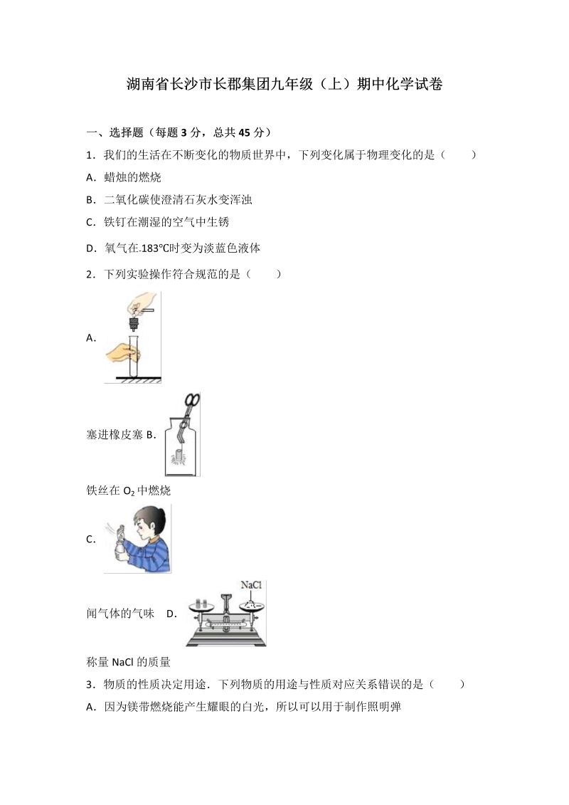 九年级化学上册湖南省长沙市长郡集团期中化学试卷（解析版）