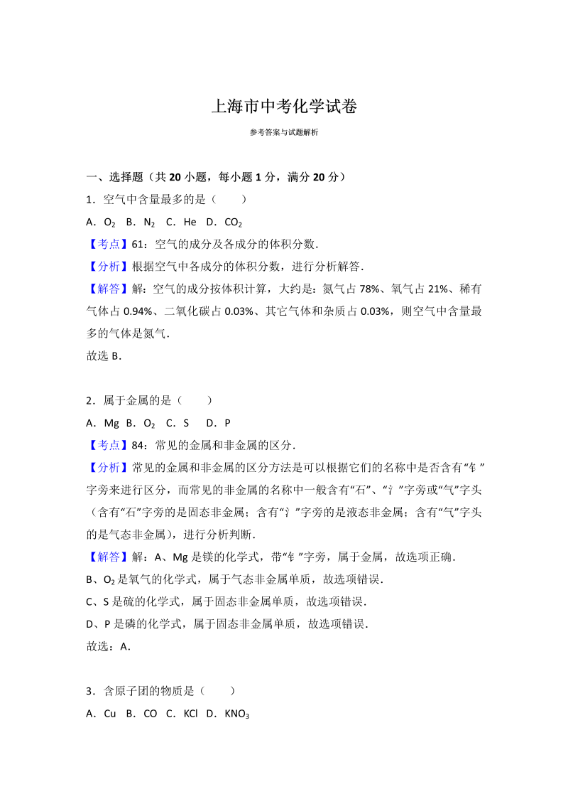 中考化学真题演练上海市中考化学试卷（解析版）_第4页