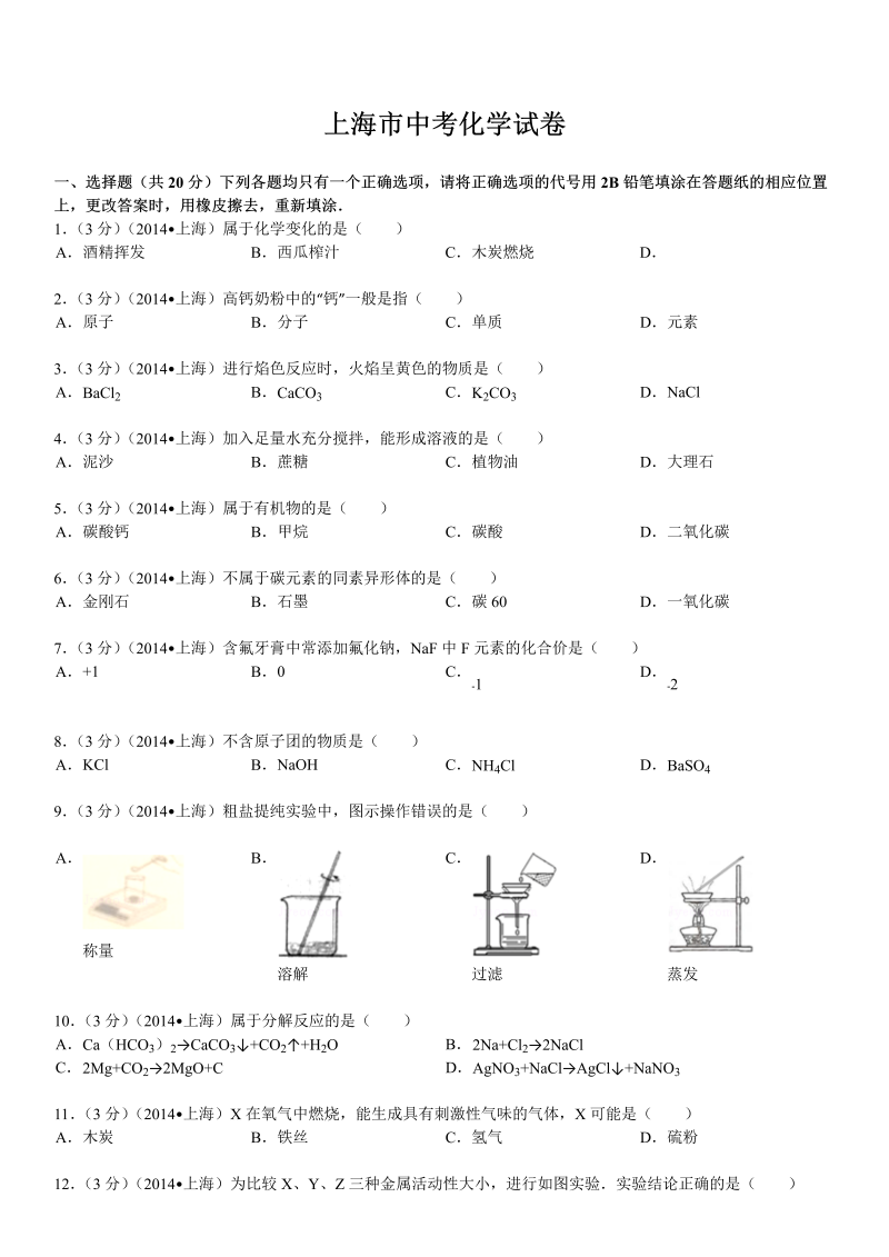 中考化学真题演练上海市中考化学试题（解析版）_第1页