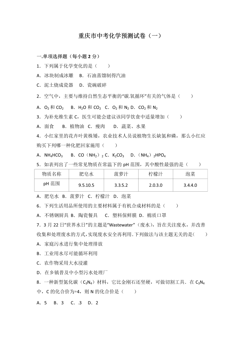 中考化学真题演练重庆市中考化学预测试卷（一）（解析版）