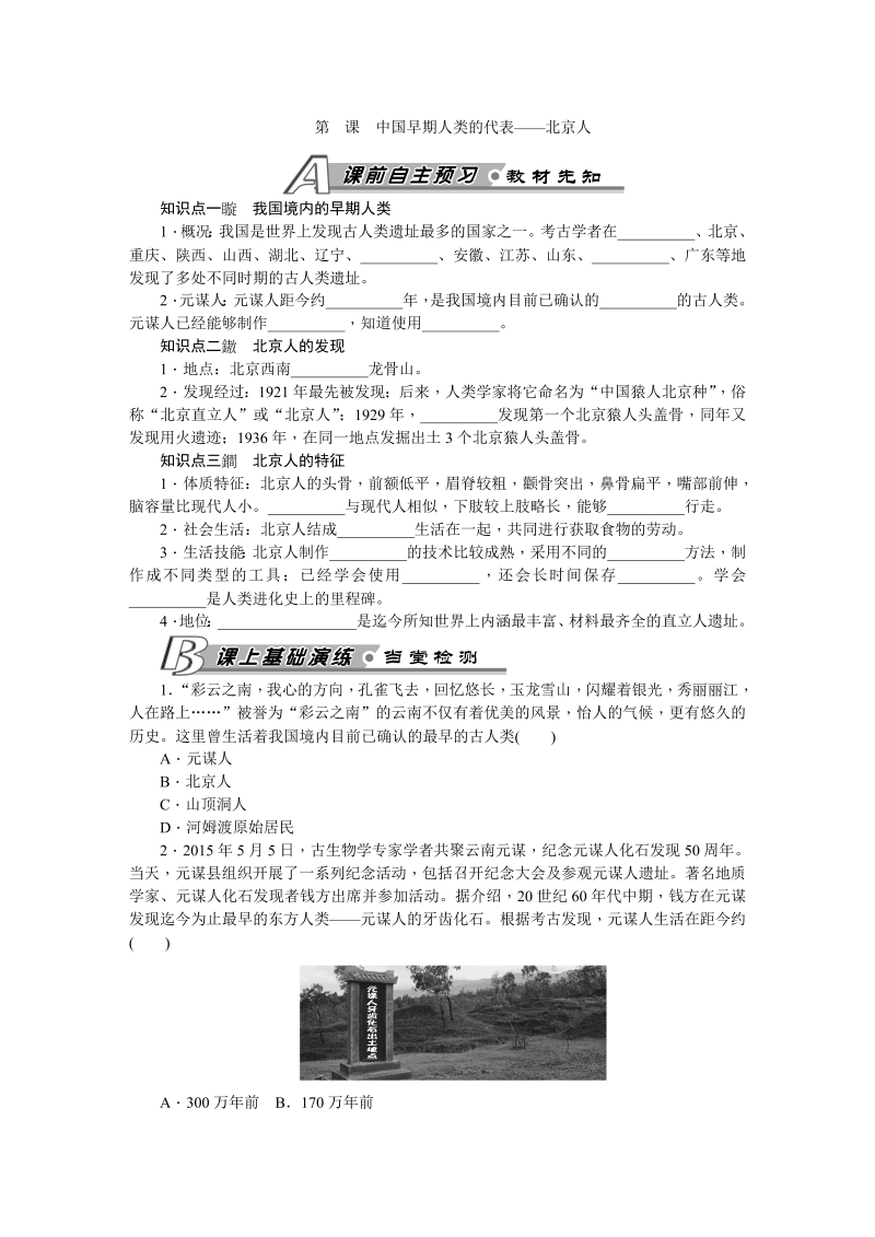 七年级历史上册 人教版第1课中国早期人类的代表——北京人 习题 含答案