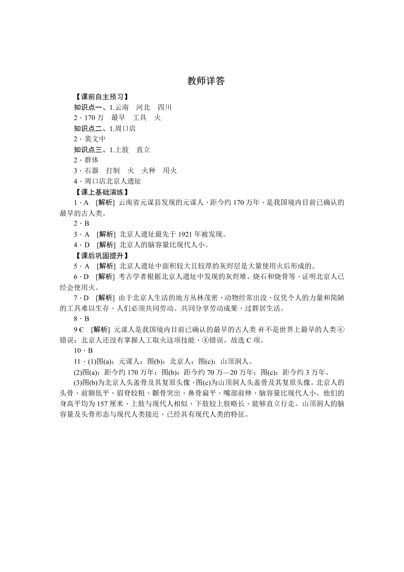 七年级历史上册 人教版第1课中国早期人类的代表——北京人 习题 含答案_第4页