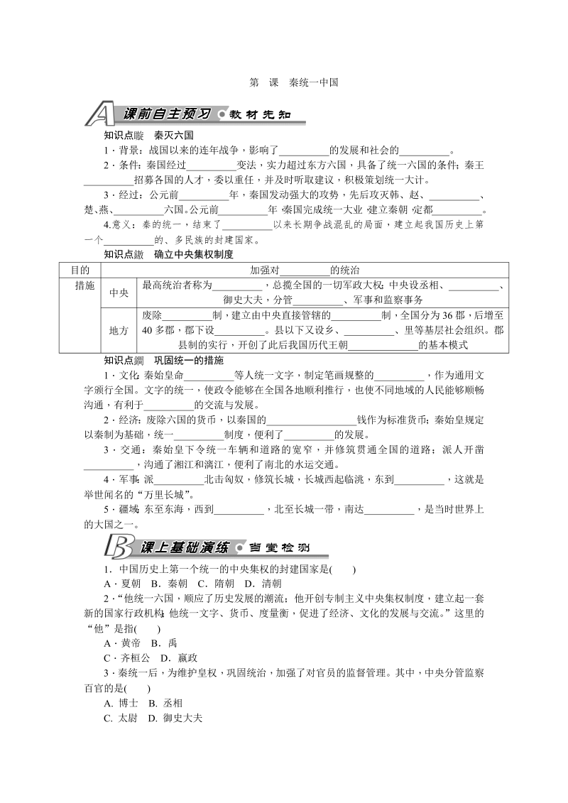 七年级历史上册 人教版第9课 秦统一中国 习题 含答案