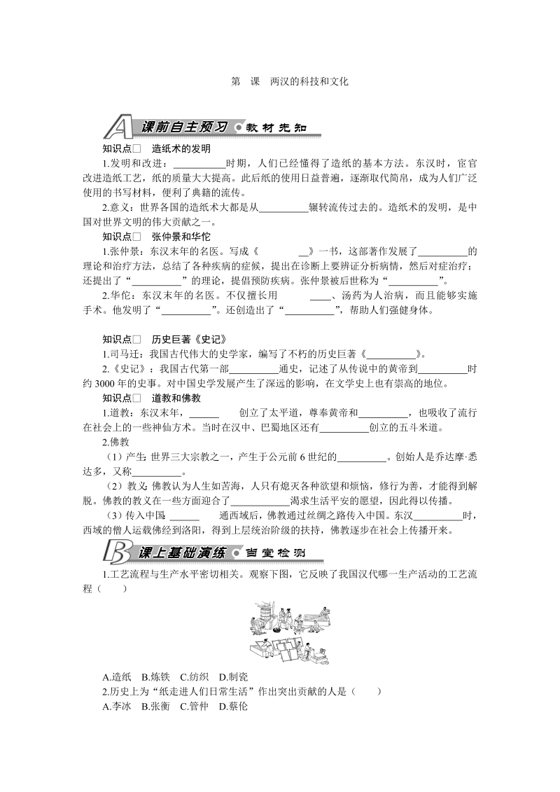 七年级历史上册 人教版第15课 两汉的科技和文化 习题 含答案