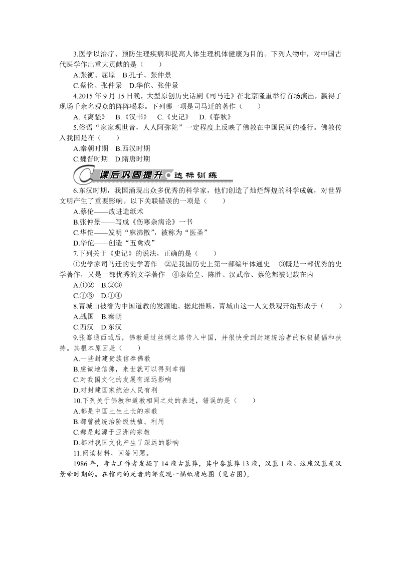 七年级历史上册 人教版第15课 两汉的科技和文化 习题 含答案_第2页