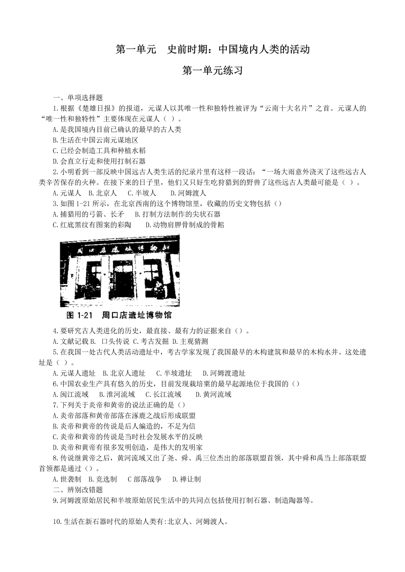 七年级历史上册 人教版史前时期：中国境内人类的活动 练习 含答案_第1页