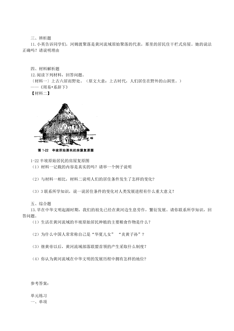 七年级历史上册 人教版史前时期：中国境内人类的活动 练习 含答案_第2页