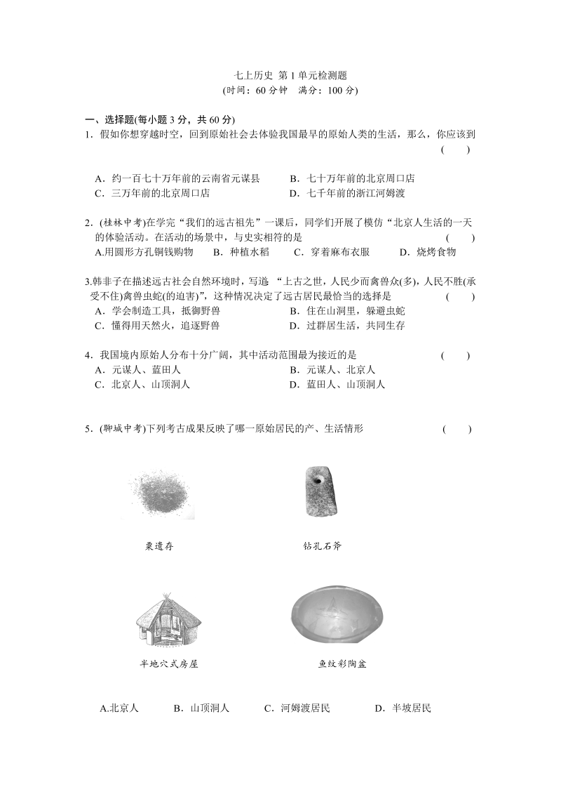 七年级历史上册 人教版第1单元史前时期-中国境内人类的活动检测题（含答案）_第1页