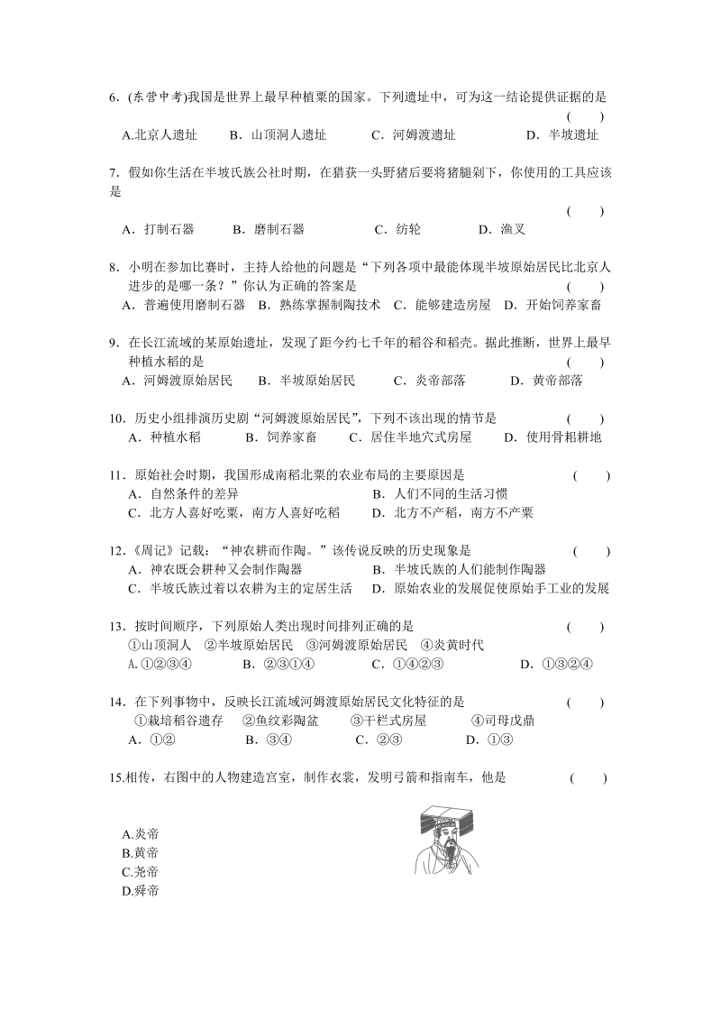 七年级历史上册 人教版第1单元史前时期-中国境内人类的活动检测题（含答案）_第2页