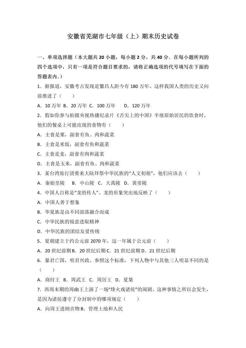 七年级历史上册 人教版安徽省芜湖市期末历史试卷（解析版）