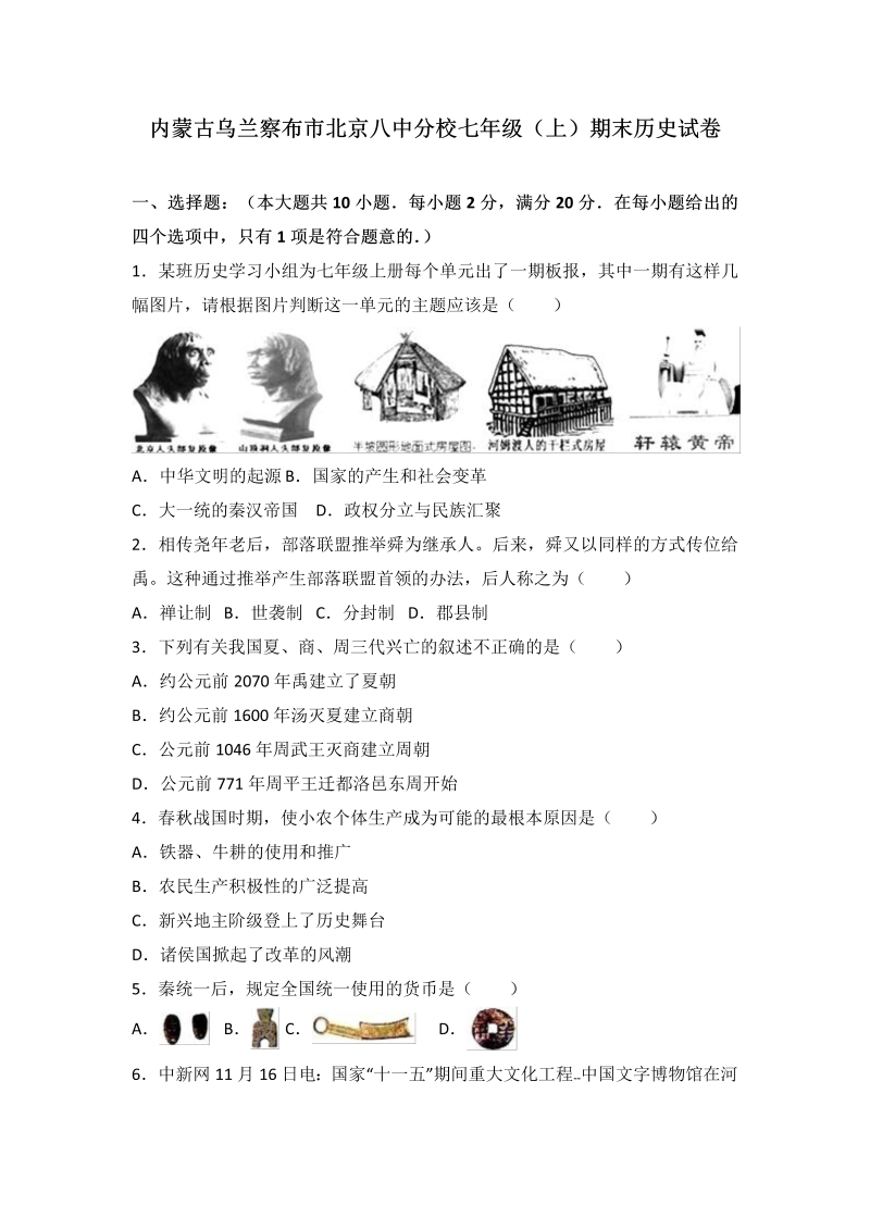 七年级历史上册 人教版内蒙古乌兰察布市北京八中分校期末历史试卷（解析版）
