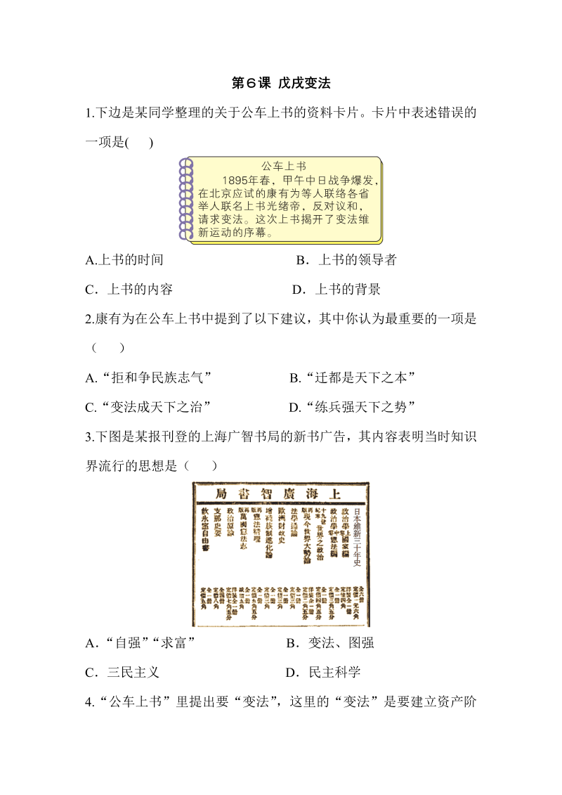 七年级历史上册 同步练习戊戌变法_第1页
