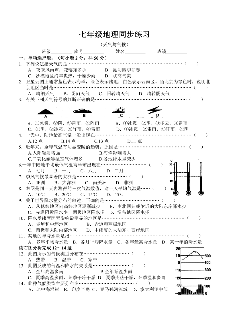 七年级地理上册 同步训练（天气与气候