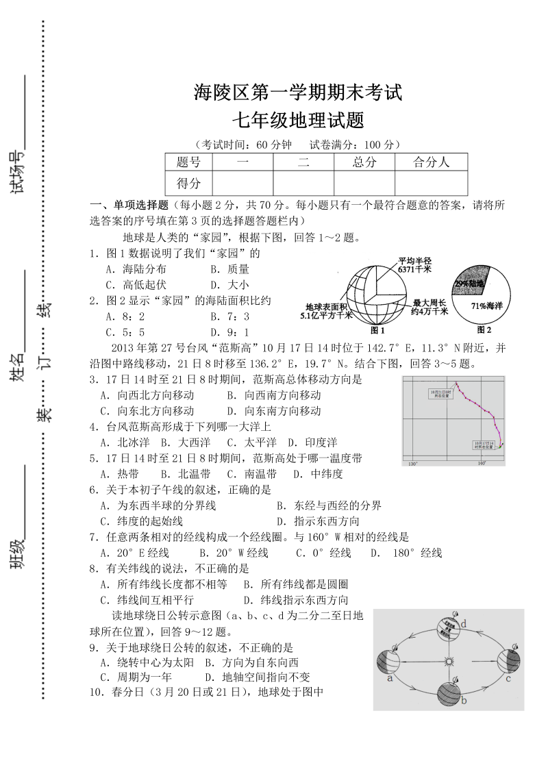 七年级地理上册江苏省泰州市海陵区期末考试地理试题