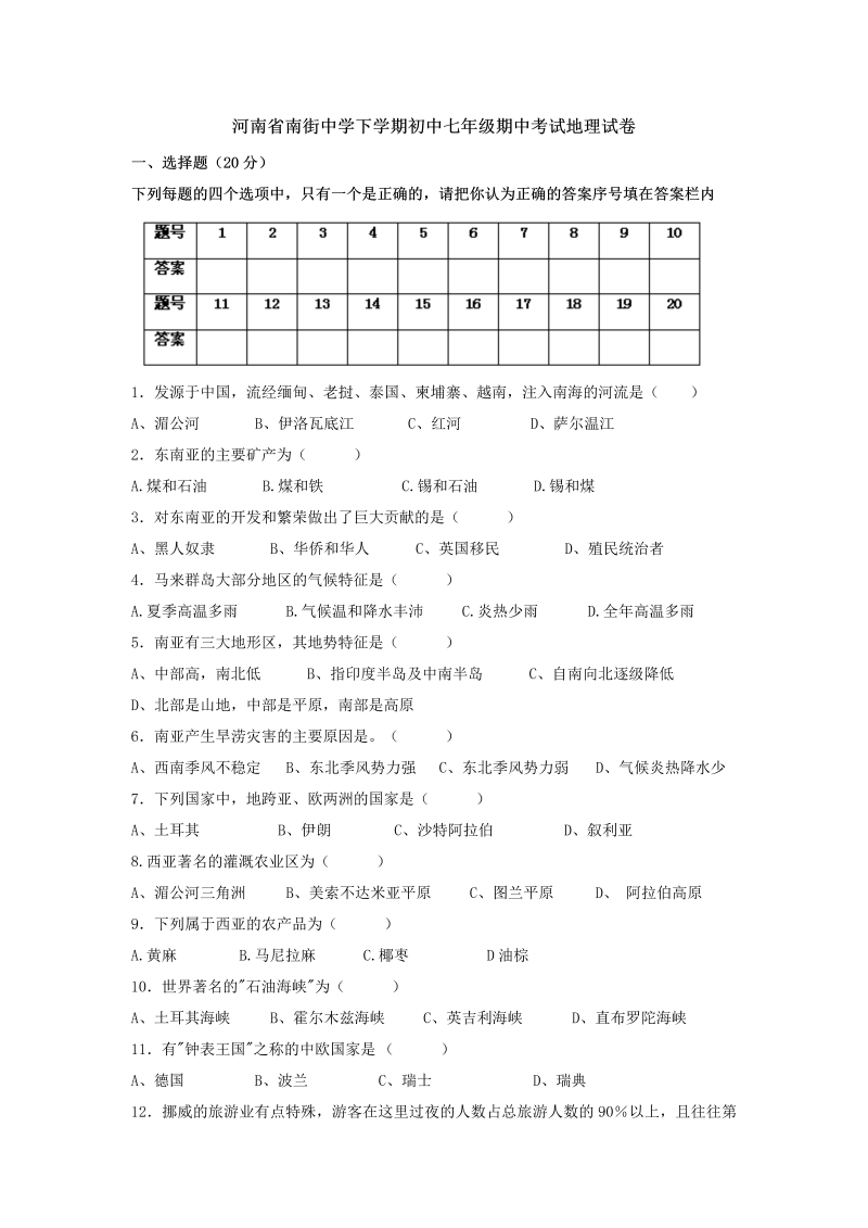 七年级地理下册河南省南街中学下学期期中考试地理试卷