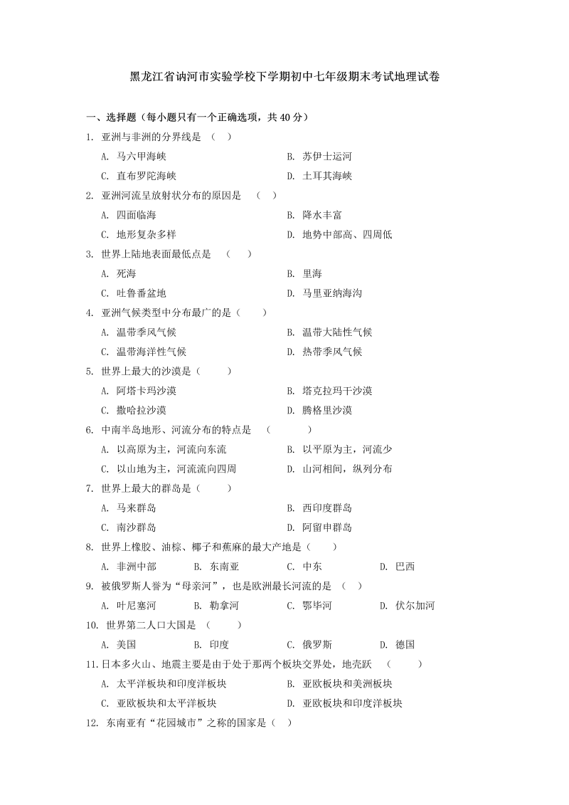 七年级地理下册黑龙江省讷河市实验学校下学期期末考试地理试卷