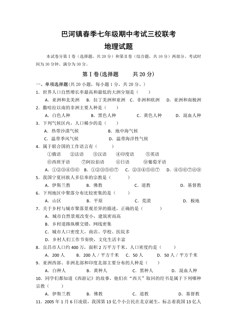 七年级地理下册湖北省黄冈市巴河镇三校-下学期期中联考地理试题