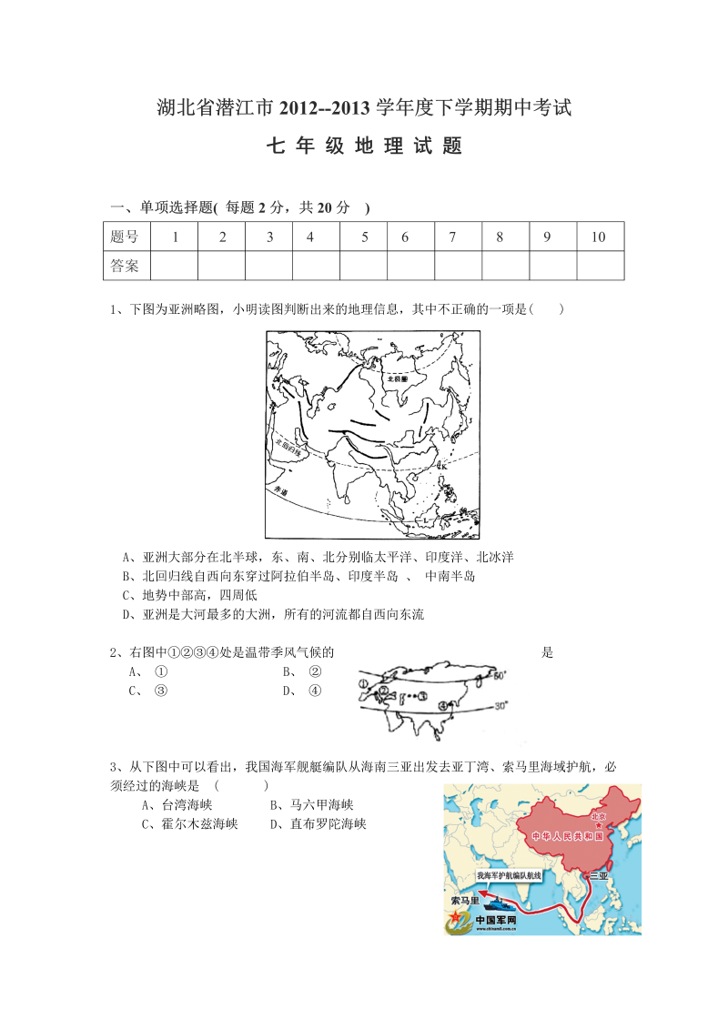 七年级地理下册湖北省潜江市下学期期中考试地理试题