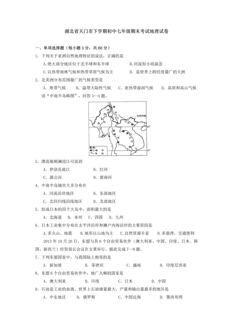 七年级地理下册湖北省天门市下学期期末考试地理试卷