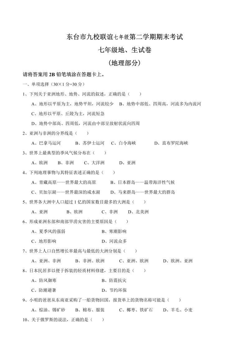 七年级地理下册江苏省东台市九校联谊七级下学期期末考试地理试题