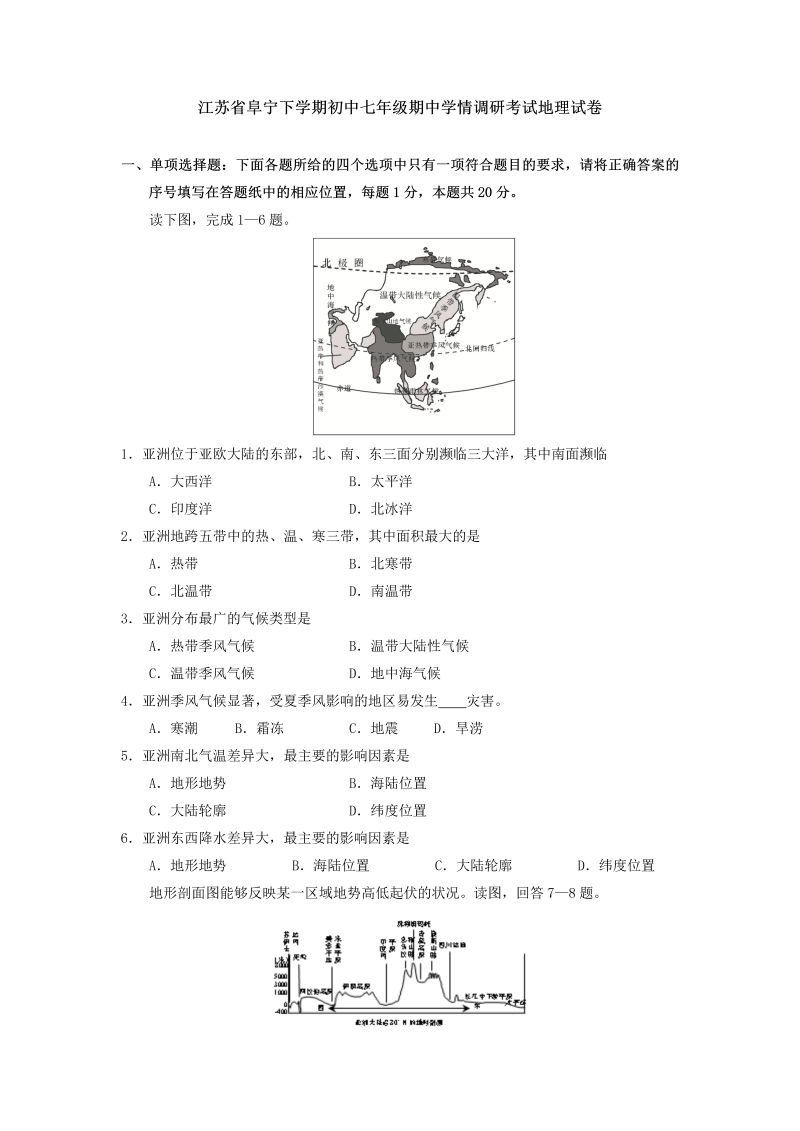 七年级地理下册江苏省阜宁下学期期中学情调研考试地理试卷