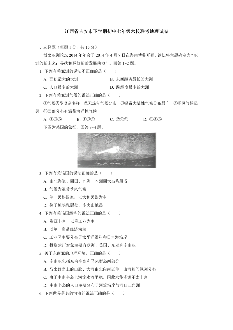 七年级地理下册江西省吉安市下学期六校联考地理试卷