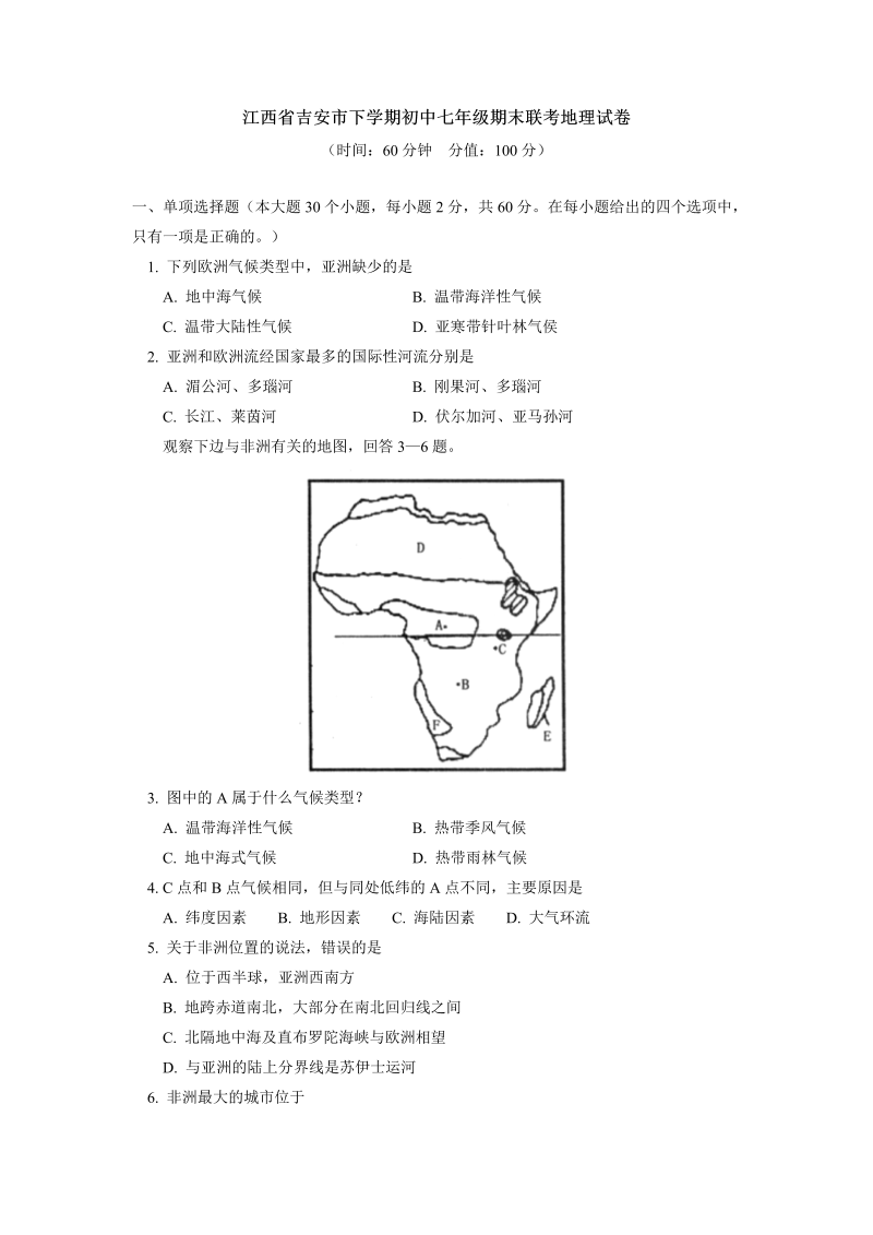七年级地理下册江西省吉安市下学期期末联考地理试卷_第1页