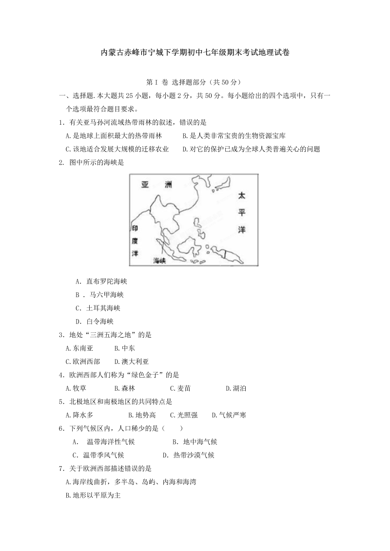 七年级地理下册内蒙古赤峰市宁城下学期期末考试地理试卷