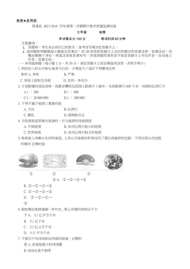 七年级地理上册 贵州省黔西南州望谟县期中考试地理试题（解析版）