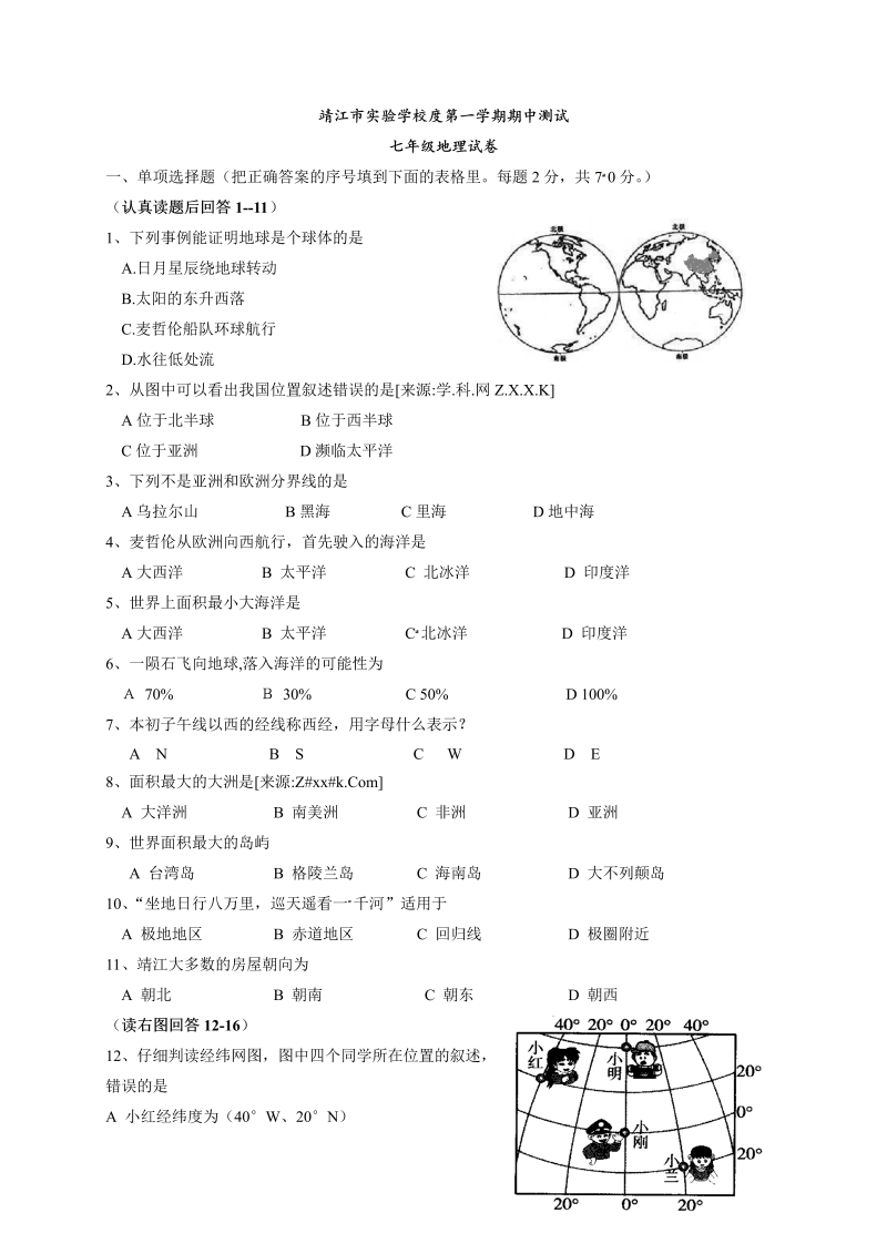 七年级地理上册 江苏省靖江市实验学校期中考试地理试题 （解析版）