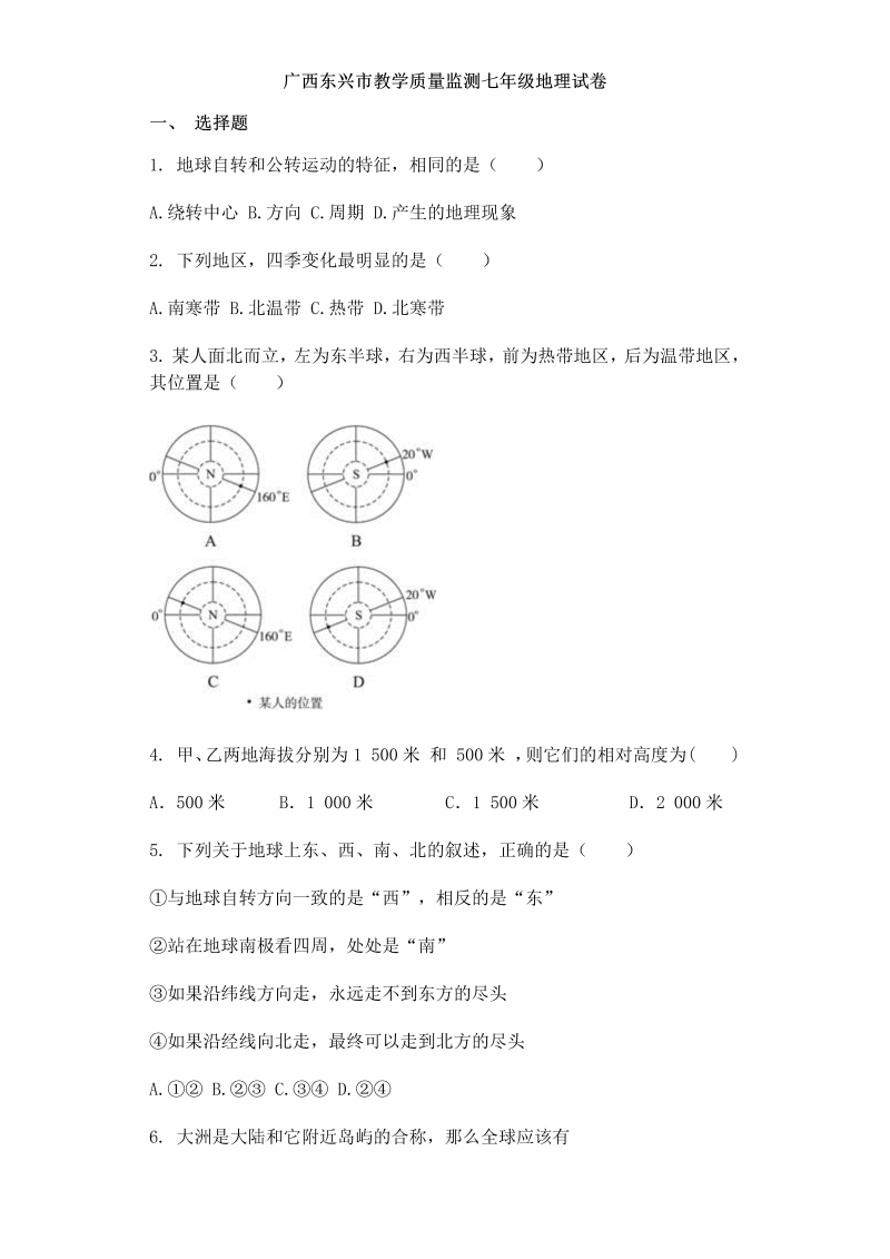 七年级地理上册广西东兴市季学期教学质量监测试卷