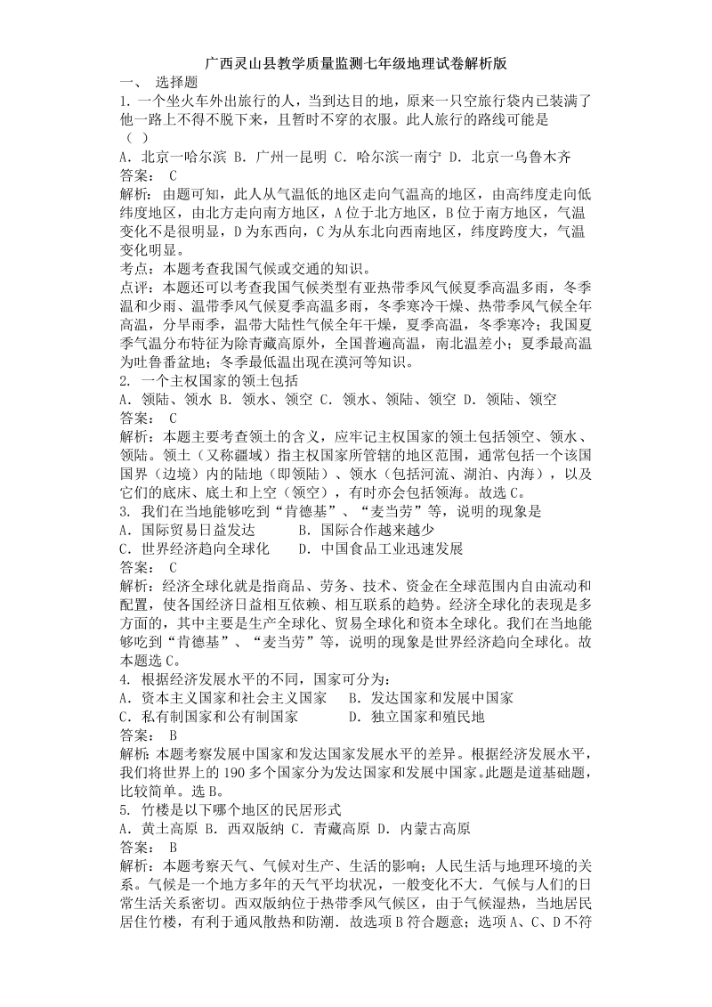 七年级地理上册广西灵山县季学期教学质量监测试卷解析版